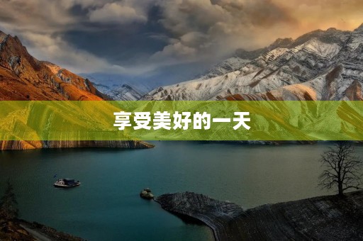 享受美好的一天 享受美好的一天