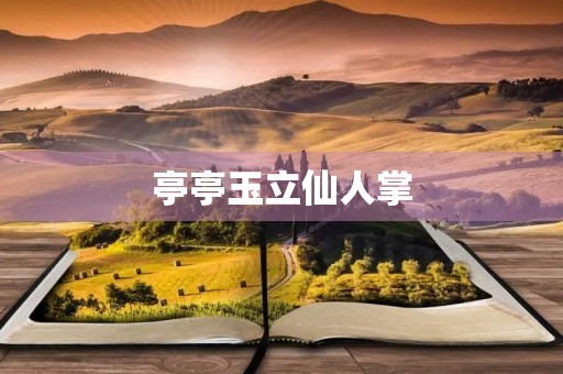 亭亭玉立仙人掌 亭亭玉立仙人掌