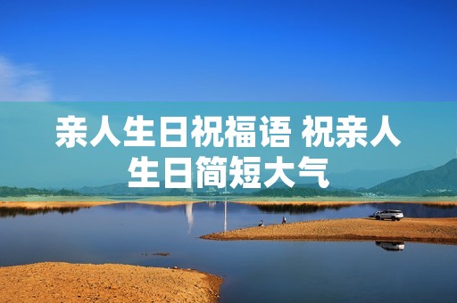 亲人生日祝福语 祝亲人生日简短大气