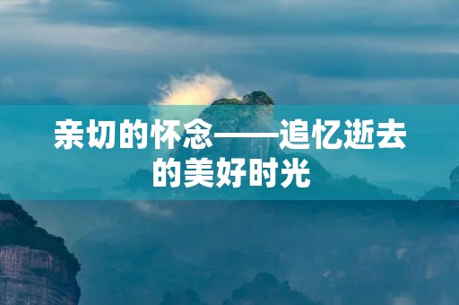 亲切的怀念——追忆逝去的美好时光