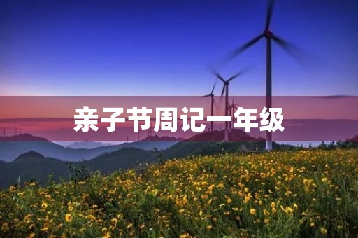亲子节周记一年级 亲子节周记一年级