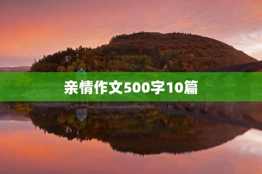 亲情作文500字10篇