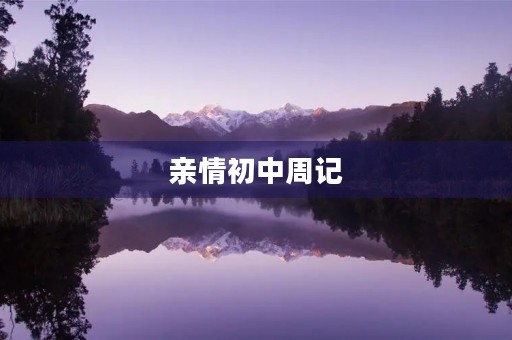 亲情初中周记