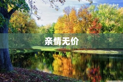 亲情无价，珍爱至深