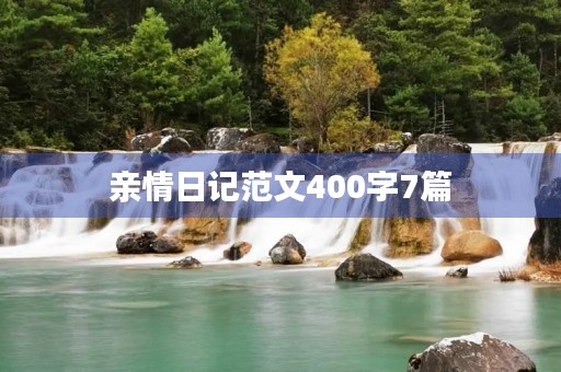 亲情日记范文400字7篇
