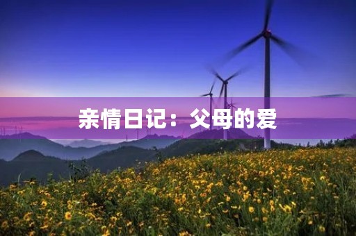 亲情日记：父母的爱，无限珍贵