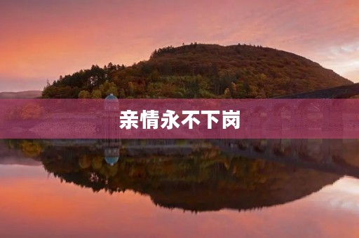 亲情永不下岗,父母双双下岗 亲情永不下岗,父母双双下岗
