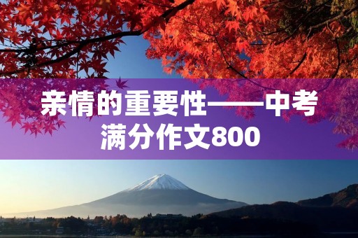 亲情的重要性——中考满分作文800 亲情的重要性——中考满分作文800