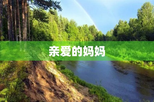 亲爱的妈妈，我想对你说