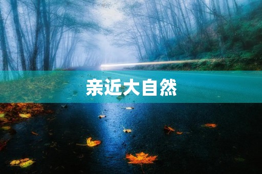 亲近大自然，感受生命的美好