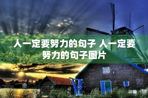 人一定要努力的句子 人一定要努力的句子图片