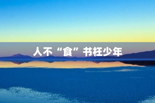 人不“食”书枉少年 人不“食”书枉少年