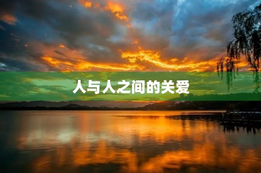 人与人之间的关爱