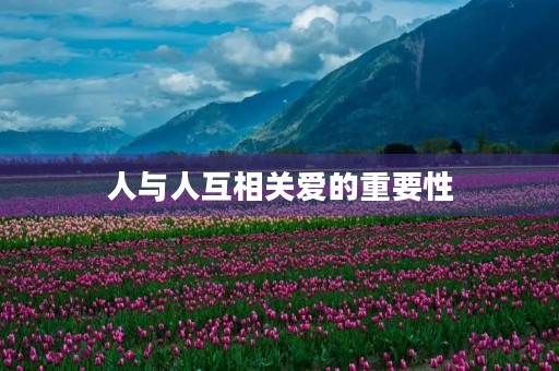 人与人互相关爱的重要性