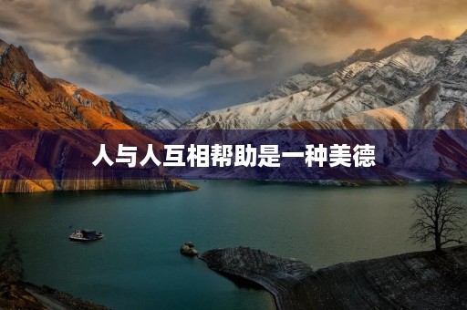 人与人互相帮助是一种美德 人与人互相帮助是一种美德