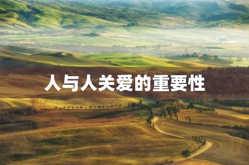 人与人关爱的重要性 人与人关爱的重要性