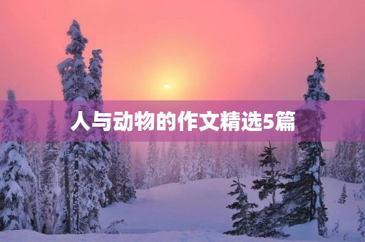 人与动物的作文精选5篇 人与动物的作文精选5篇