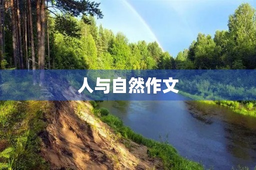 人与自然作文 人与自然作文