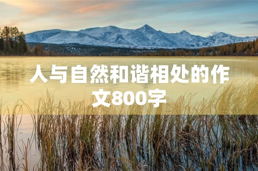 人与自然和谐相处的作文800字 人与自然和谐相处的作文800字