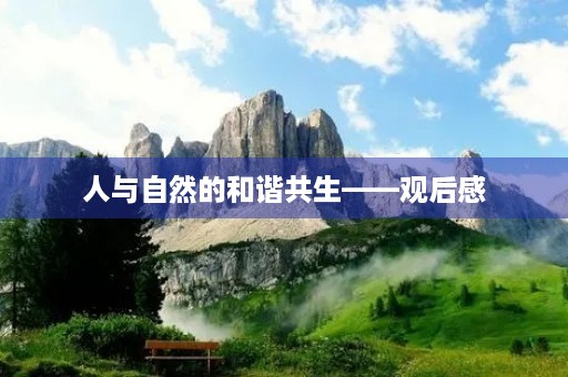 人与自然的和谐共生——观后感