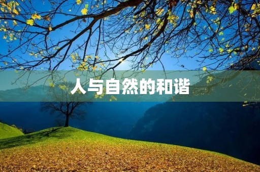 人与自然的和谐