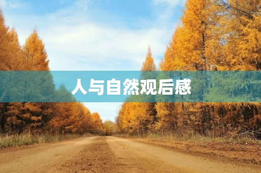 人与自然观后感 人与自然观后感