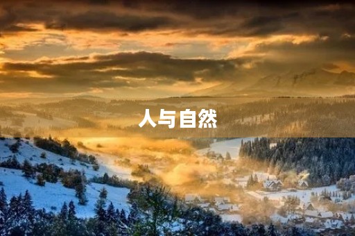 人与自然 (The Relationship between Humans and Nature) 人与自然 (The Relationship between Humans and Nature)