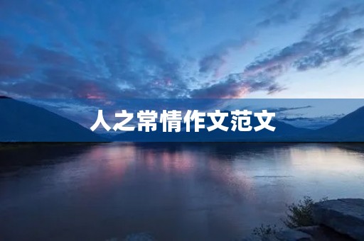 人之常情作文范文