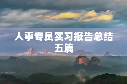 人事专员实习报告总结五篇 人事专员实习报告总结五篇