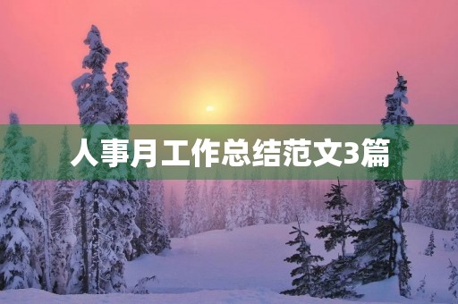 人事月工作总结范文3篇