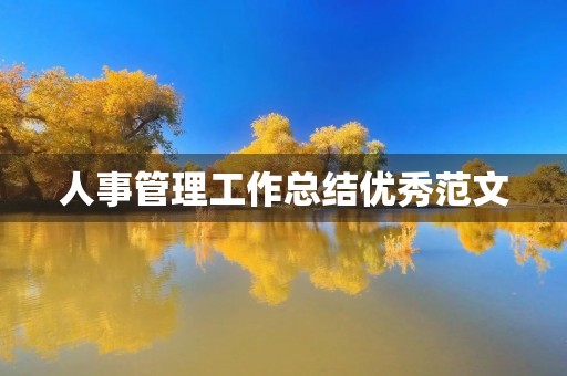 人事管理工作总结优秀范文