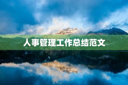人事管理工作总结范文