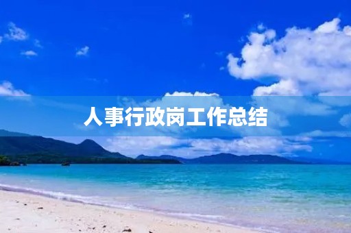人事行政岗工作总结
