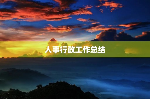 人事行政工作总结