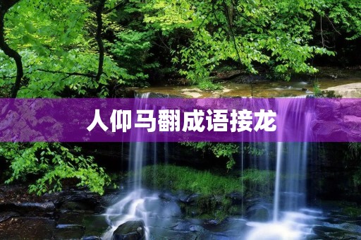 人仰马翻成语接龙 人仰马翻成语接龙