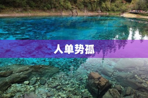 人单势孤,独自面对挑战的高中生 人单势孤,独自面对挑战的高中生