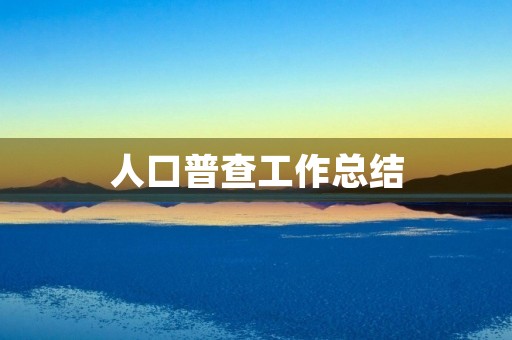 人口普查工作总结