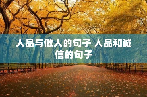 人品与做人的句子 人品和诚信的句子 人品与做人的句子 人品和诚信的句子