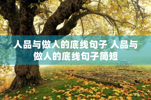 人品与做人的底线句子 人品与做人的底线句子简短