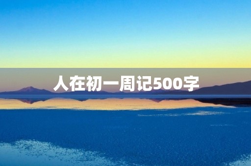 人在初一周记500字