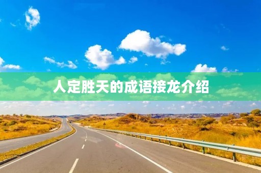 人定胜天的成语接龙介绍
