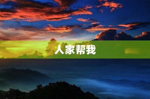 人家帮我，永志不忘450字三年级作文