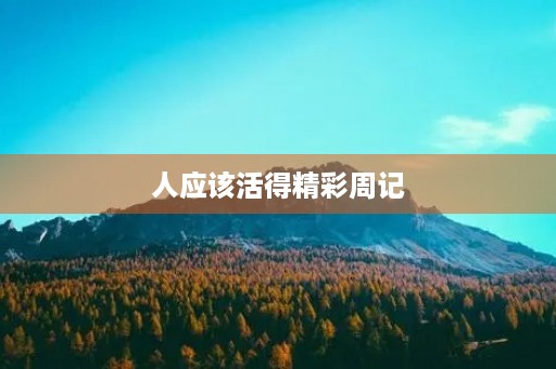 人应该活得精彩周记