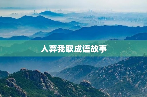 人弃我取成语故事