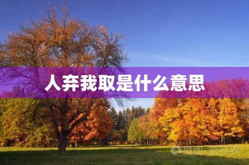 人弃我取是什么意思