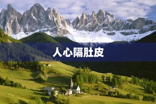 人心隔肚皮 人心隔肚皮