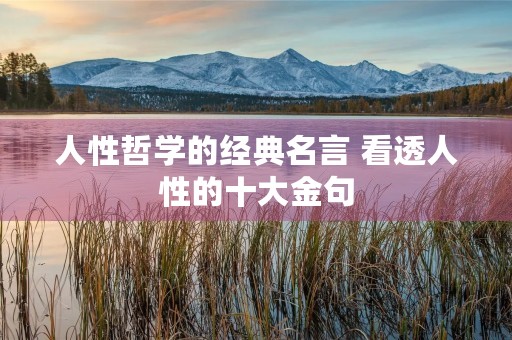 人性哲学的经典名言 看透人性的十大金句