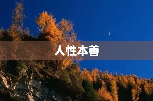 人性本善,我们是否应该相信? 人性本善,我们是否应该相信?