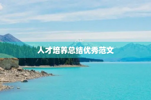 人才培养总结优秀范文