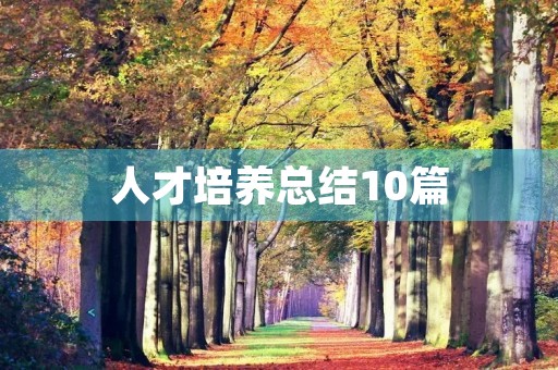 人才培养总结10篇